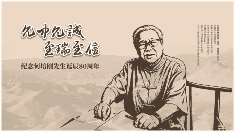 允中允诚，至瑞至信——纪念何培刚先生诞辰80周年