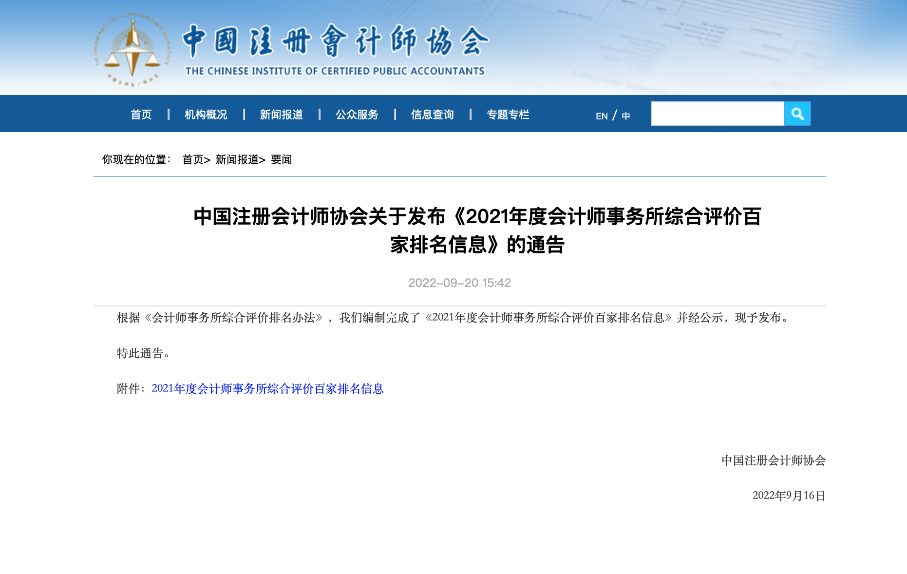 喜报 | 热烈祝贺中瑞诚位列2021年度会计师事务所综合评价第36名