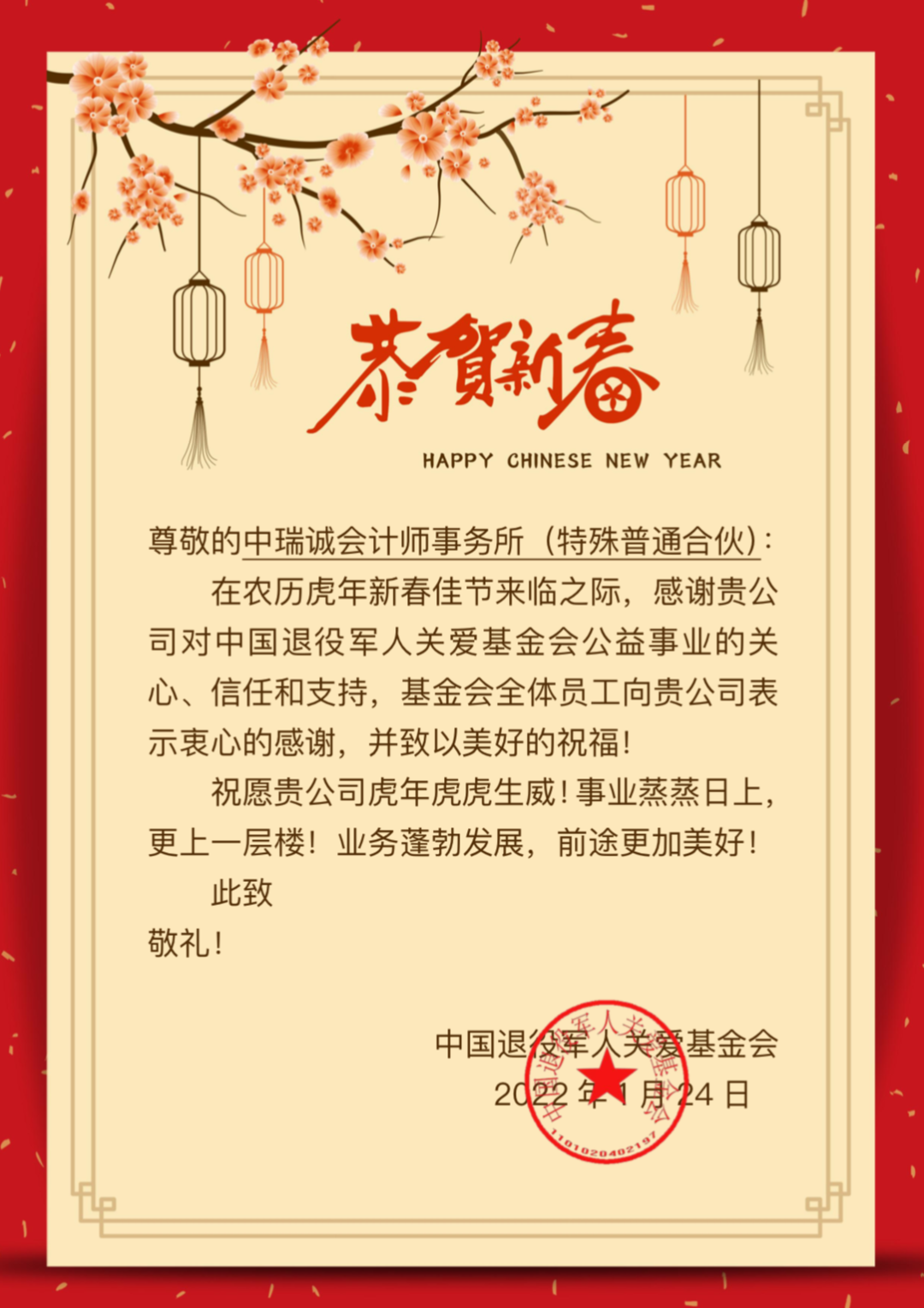 中国退役军人关爱基金会向中瑞诚发来感谢信
