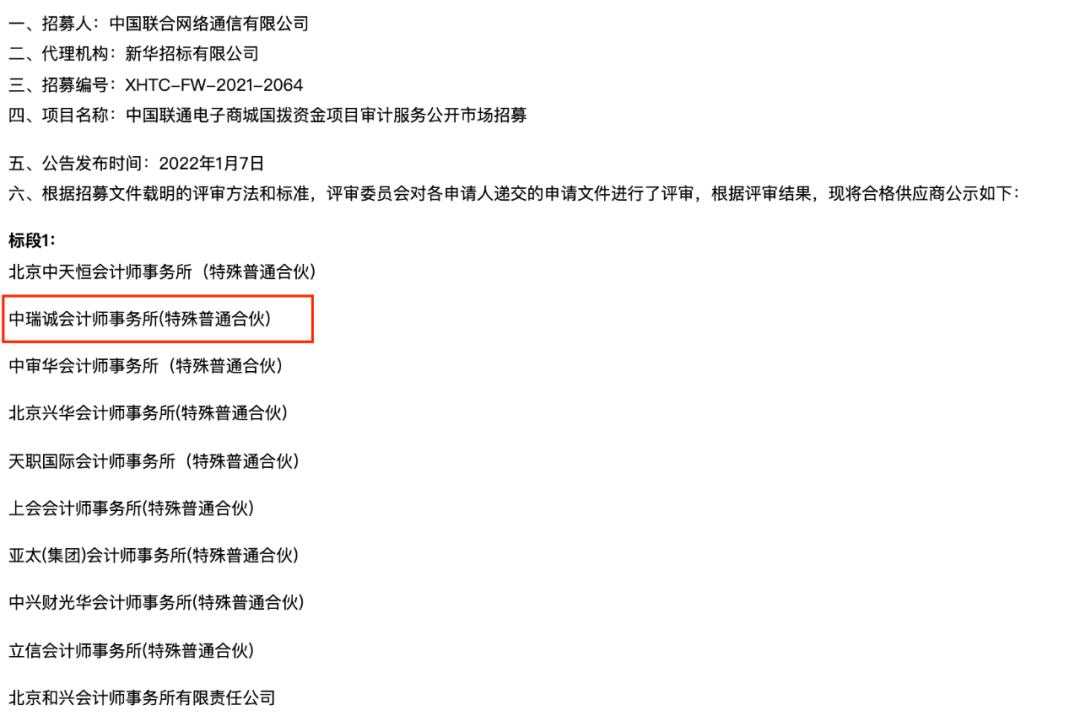 喜报 | 中瑞诚成功中标中国联通电子商城国拨资金项目审计服务项目