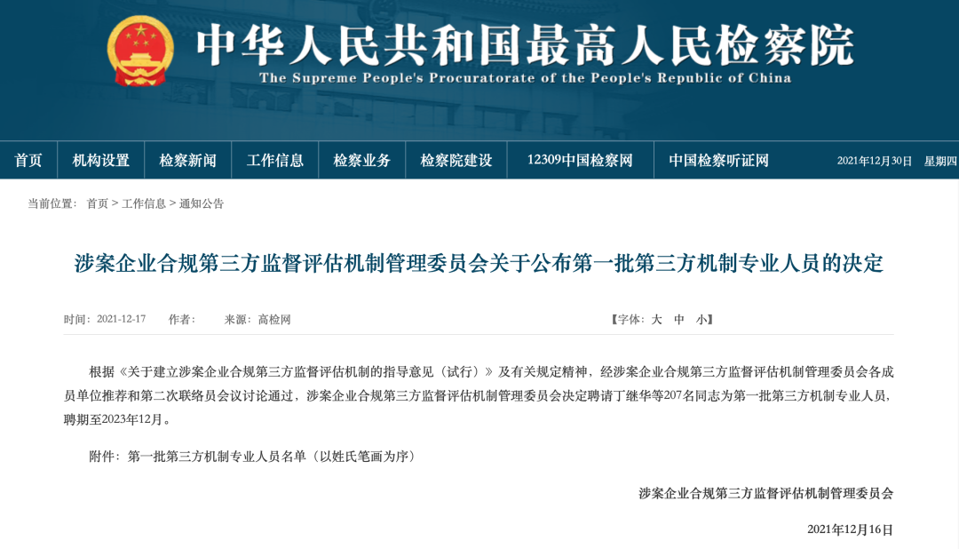 喜报 | 中瑞诚梅贵琴受聘为最高人民检察院涉案企业合规第三方机制管委会首批专业人员