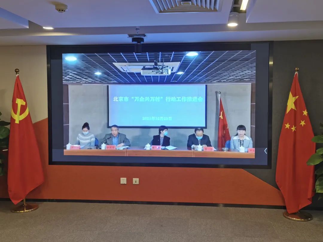 北京市&ldquo;万企兴万村&rdquo;行动工作推进会召开