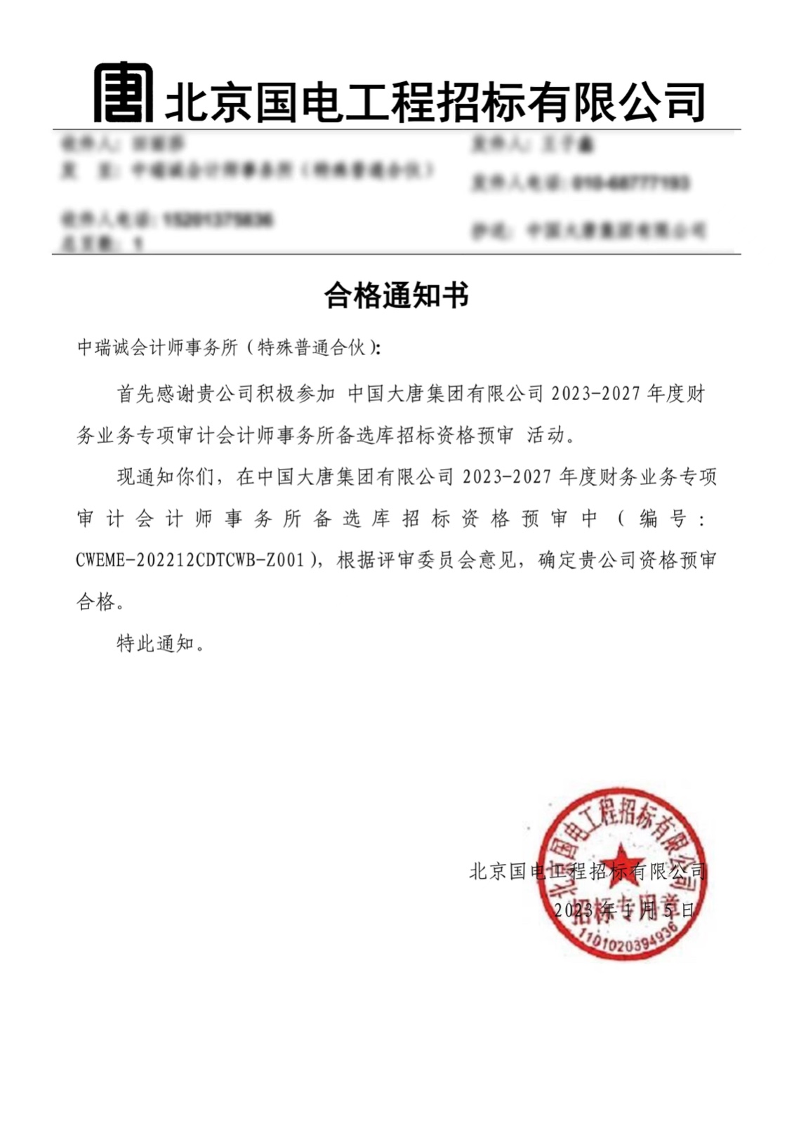 喜报|中瑞诚成功入围中国大唐集团有限公司2023-2027年度专项审计备选库