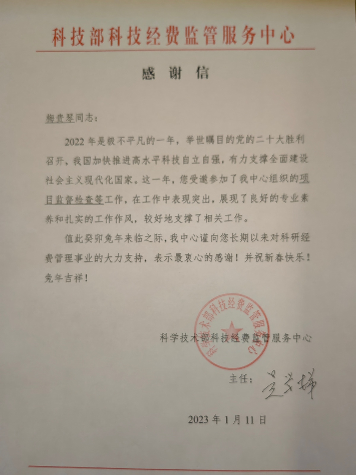 中瑞诚收到科技部科技经费监管服务中心感谢信