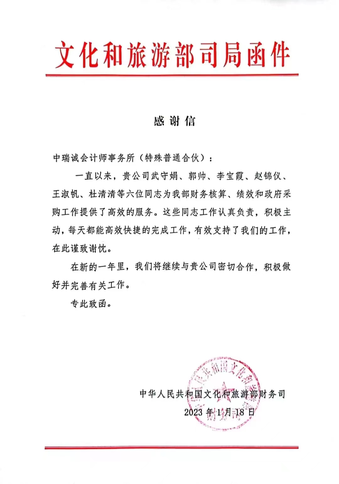中瑞诚收到文化和旅游部财务司感谢信
