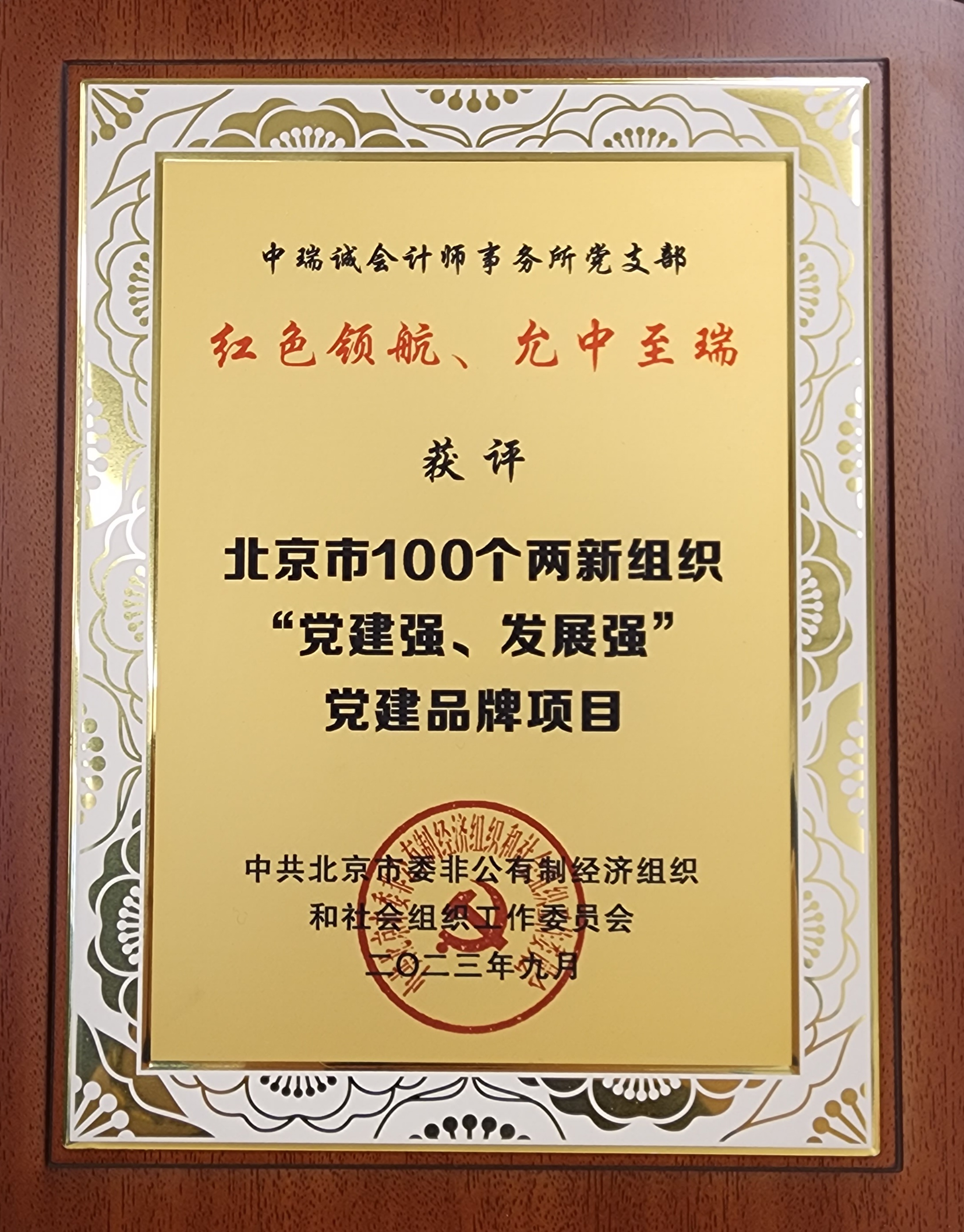 中瑞诚党支部工作法入选北京市100个两新组织&ldquo;党建强、发展强&rdquo;党建品牌项目