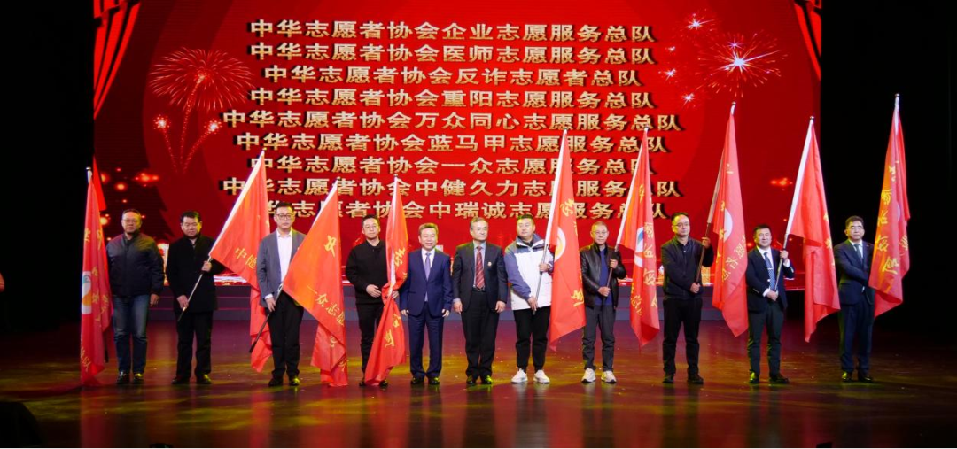 中华志愿者协会举行2024年志愿服务公益项目推介会 中瑞诚志愿服务总队接受协会领导授旗