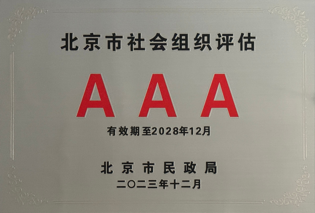 北京中瑞诚公益基金会获评3A级社会组织
