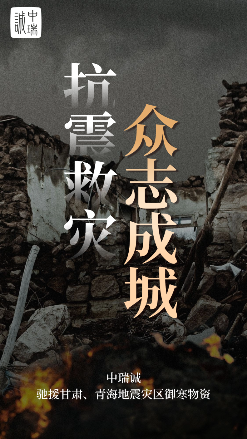 中瑞诚驰援青海地震灾区御寒物资