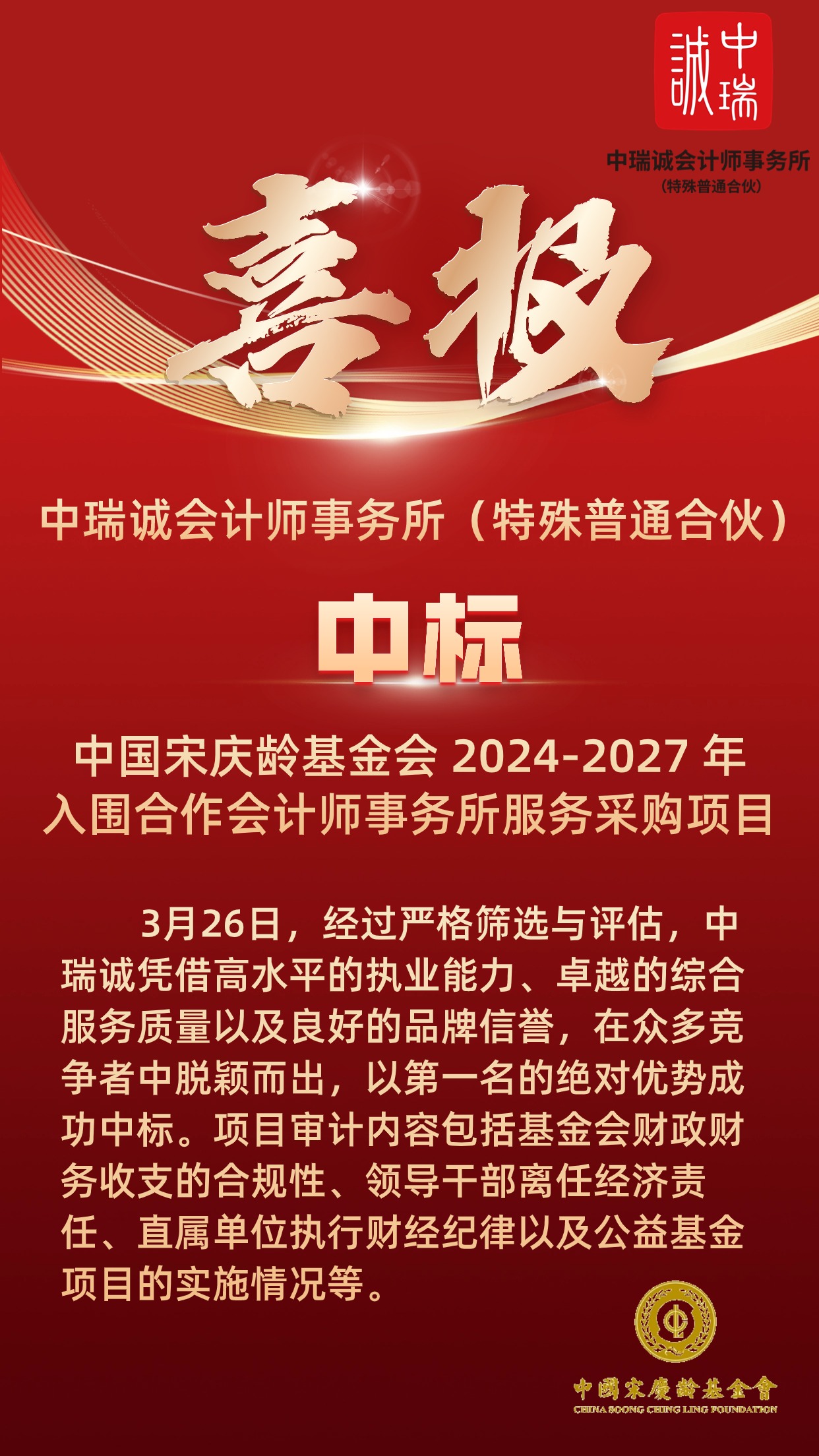 2024.3.27中瑞诚以第一名的优势中标中国宋庆龄基金会 2024-2027 年入围合作会计师事务所服务采购项目.jpg
