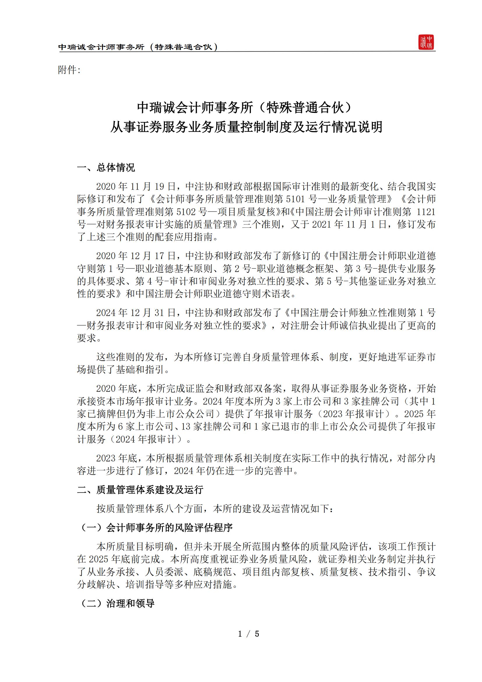 从事证券服务业务质量控制制度及运行情况说明（中瑞诚会计特普）-2025.4_00.jpg