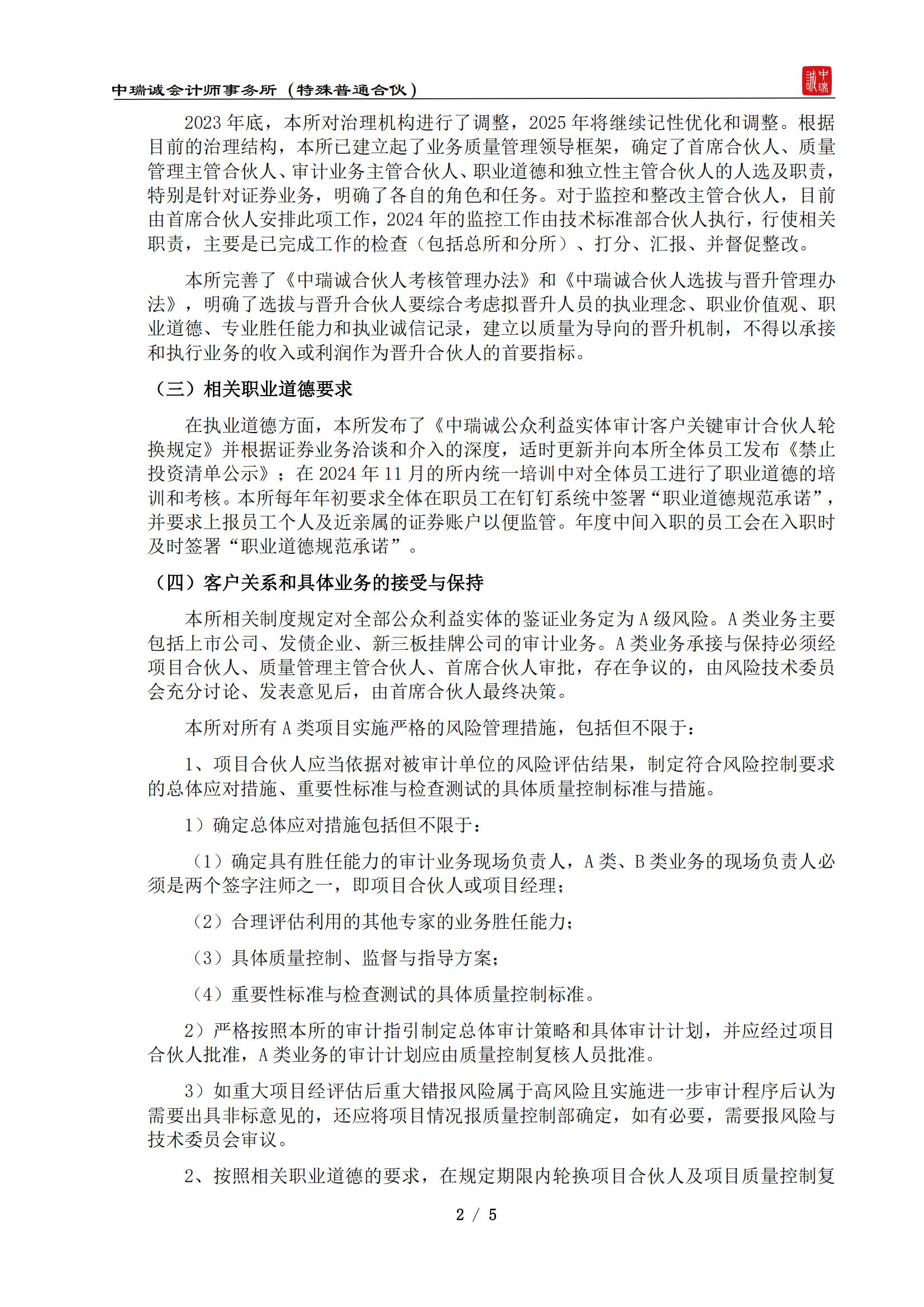 从事证券服务业务质量控制制度及运行情况说明（中瑞诚会计特普）-2025.4_01.jpg