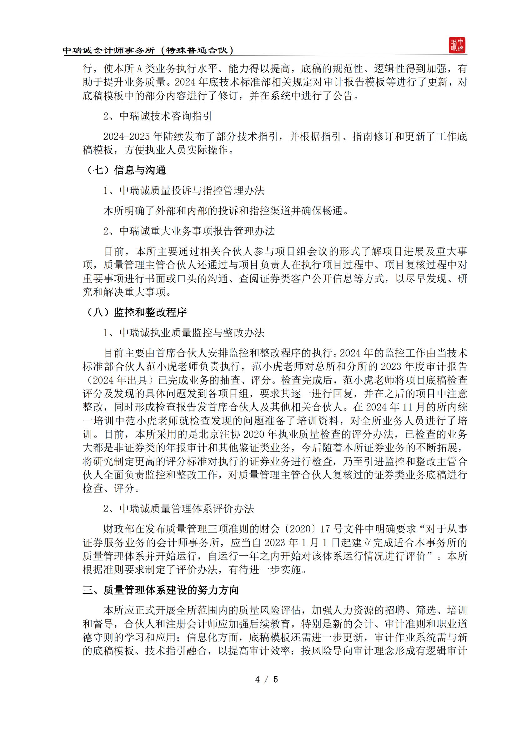 从事证券服务业务质量控制制度及运行情况说明（中瑞诚会计特普）-2025.4_03.jpg