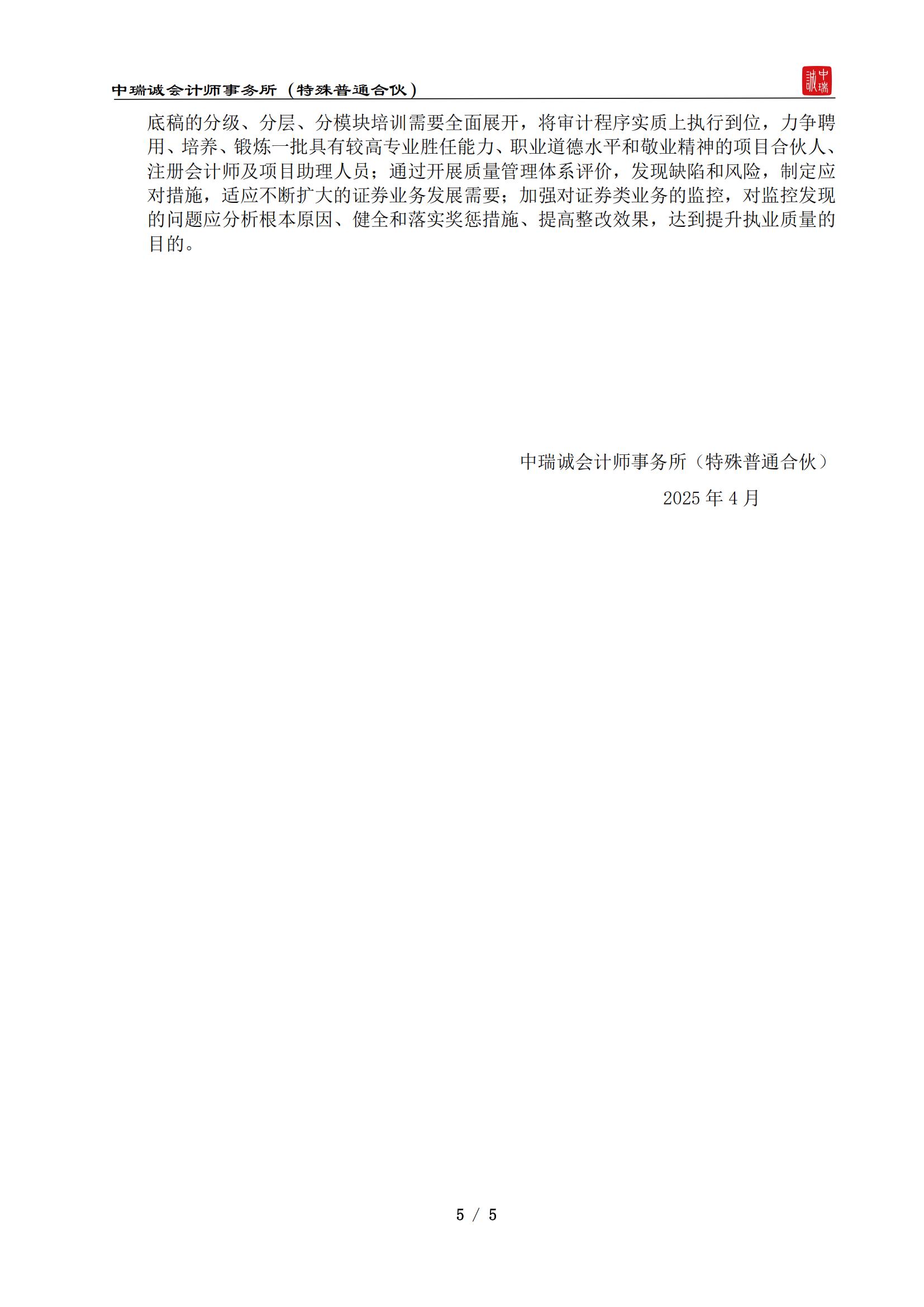 从事证券服务业务质量控制制度及运行情况说明（中瑞诚会计特普）-2025.4_04.jpg