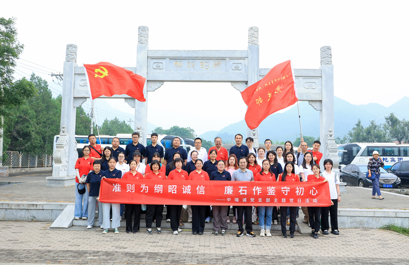 准则为纲昭诚信 廉石作鉴守初心&mdash;&mdash;中瑞诚党支部开展主题党日活动