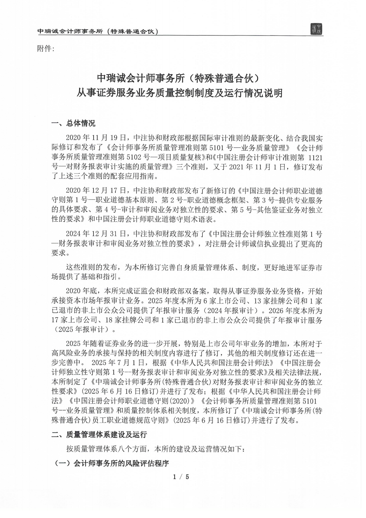 从事证券服务业务质量控制制度及运行情况说明（中瑞诚会计特普）2026.05_01.png