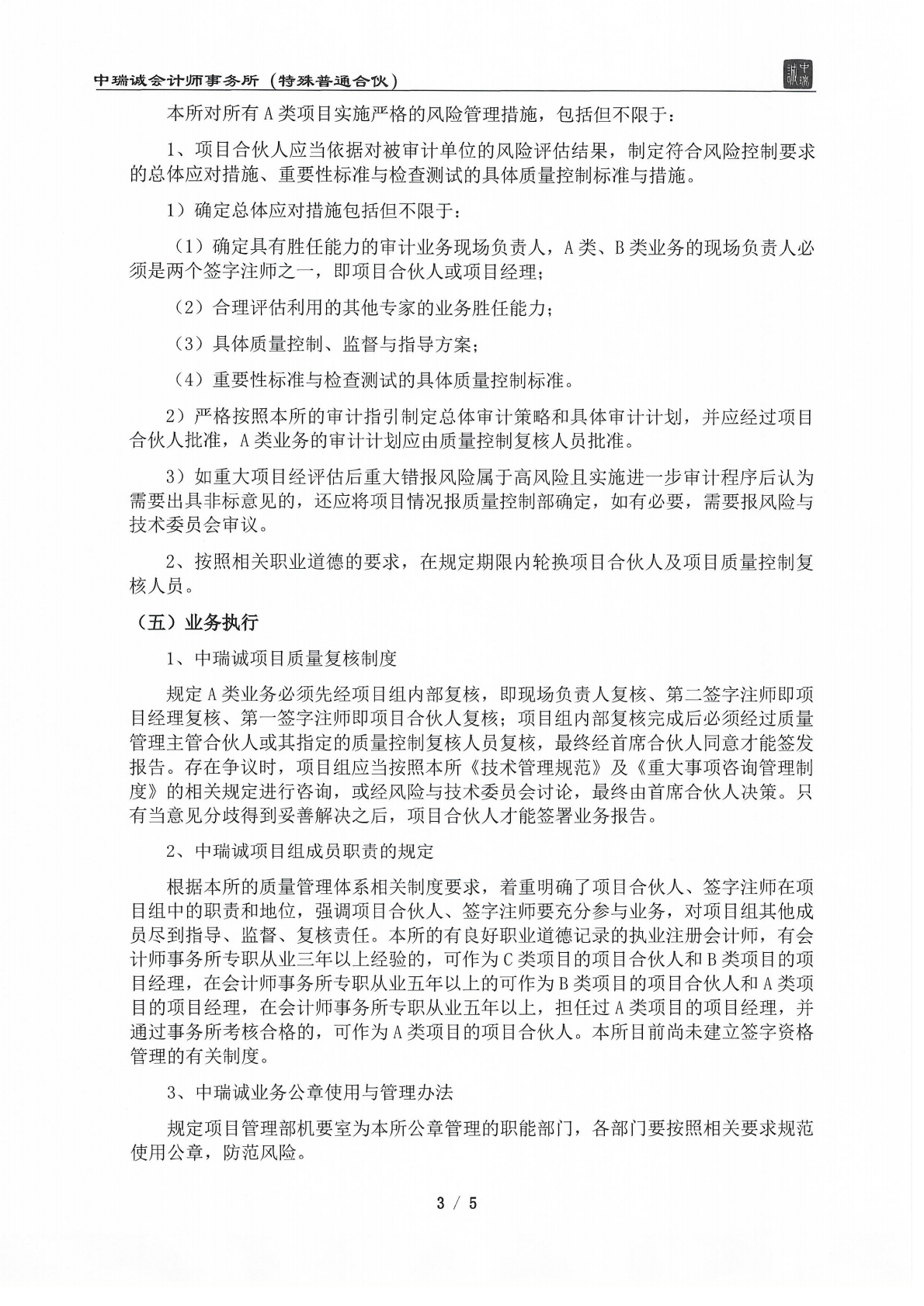 从事证券服务业务质量控制制度及运行情况说明（中瑞诚会计特普）2026.05_03.png