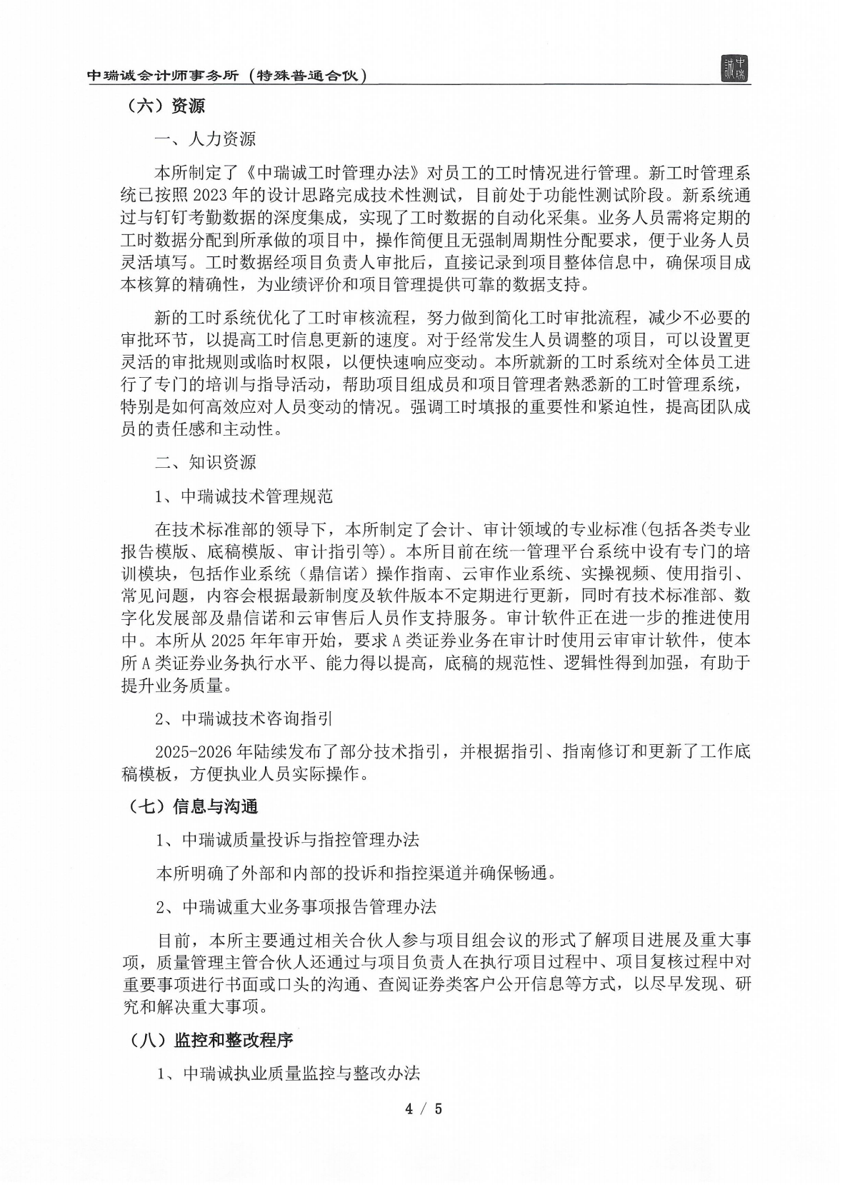 从事证券服务业务质量控制制度及运行情况说明（中瑞诚会计特普）2026.05_04.png