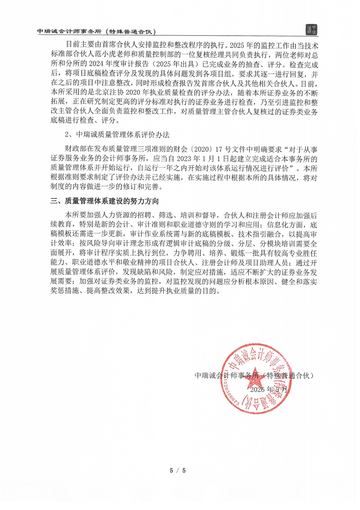 从事证券服务业务质量控制制度及运行情况说明（中瑞诚会计特普）2026.05_05.png