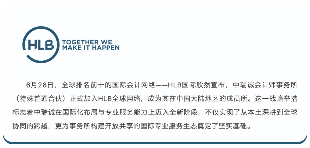 中瑞诚正式加入HLB国际会计网络2
