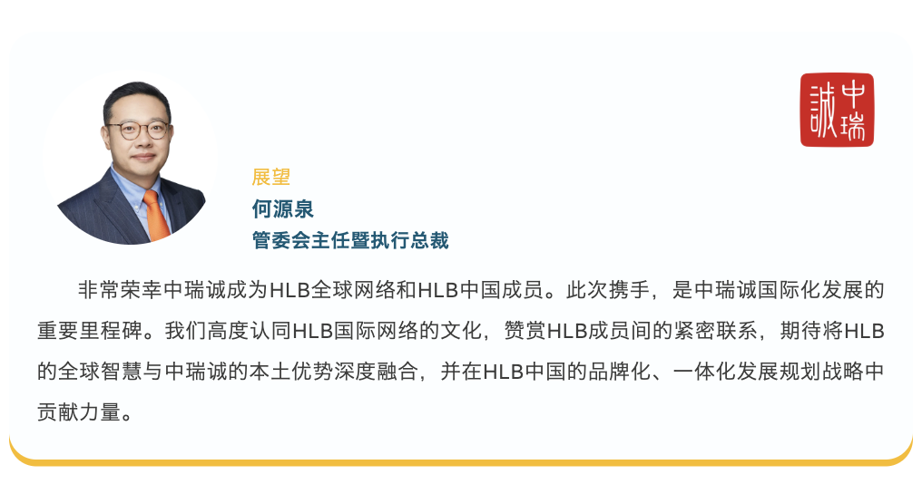 中瑞诚正式加入HLB国际会计网络3