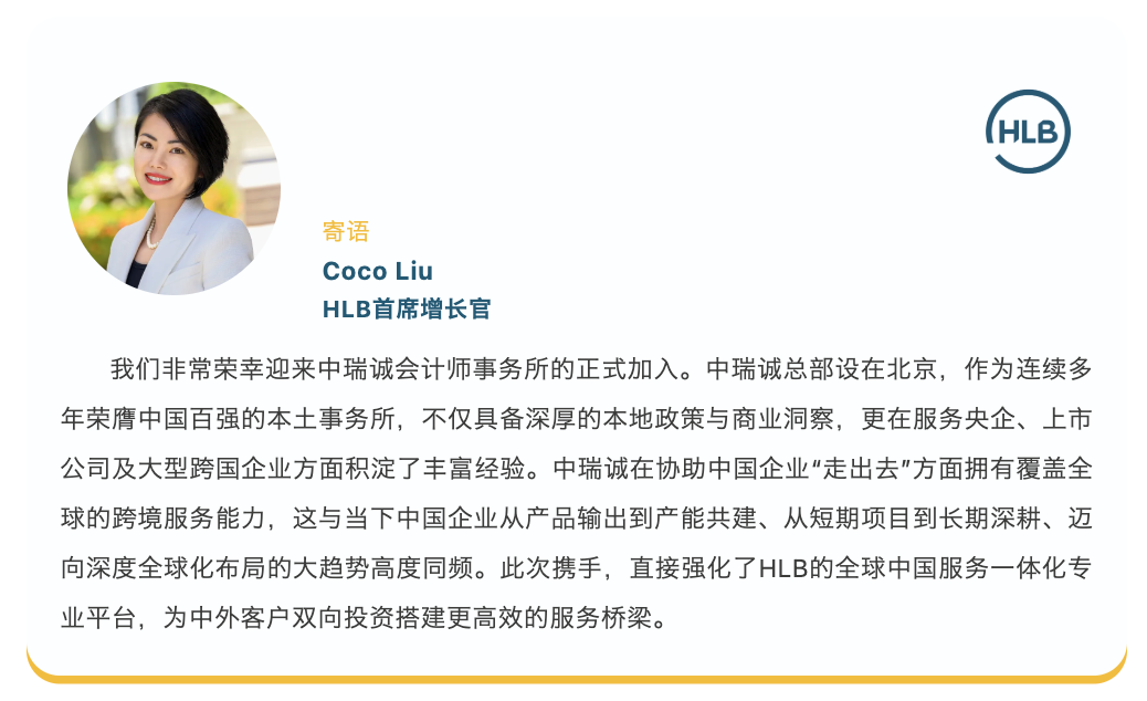 中瑞诚正式加入HLB国际会计网络4