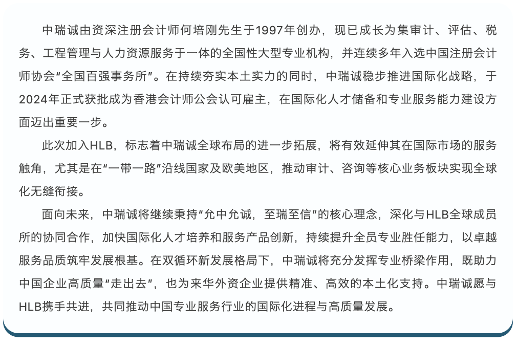 中瑞诚正式加入HLB国际会计网络6
