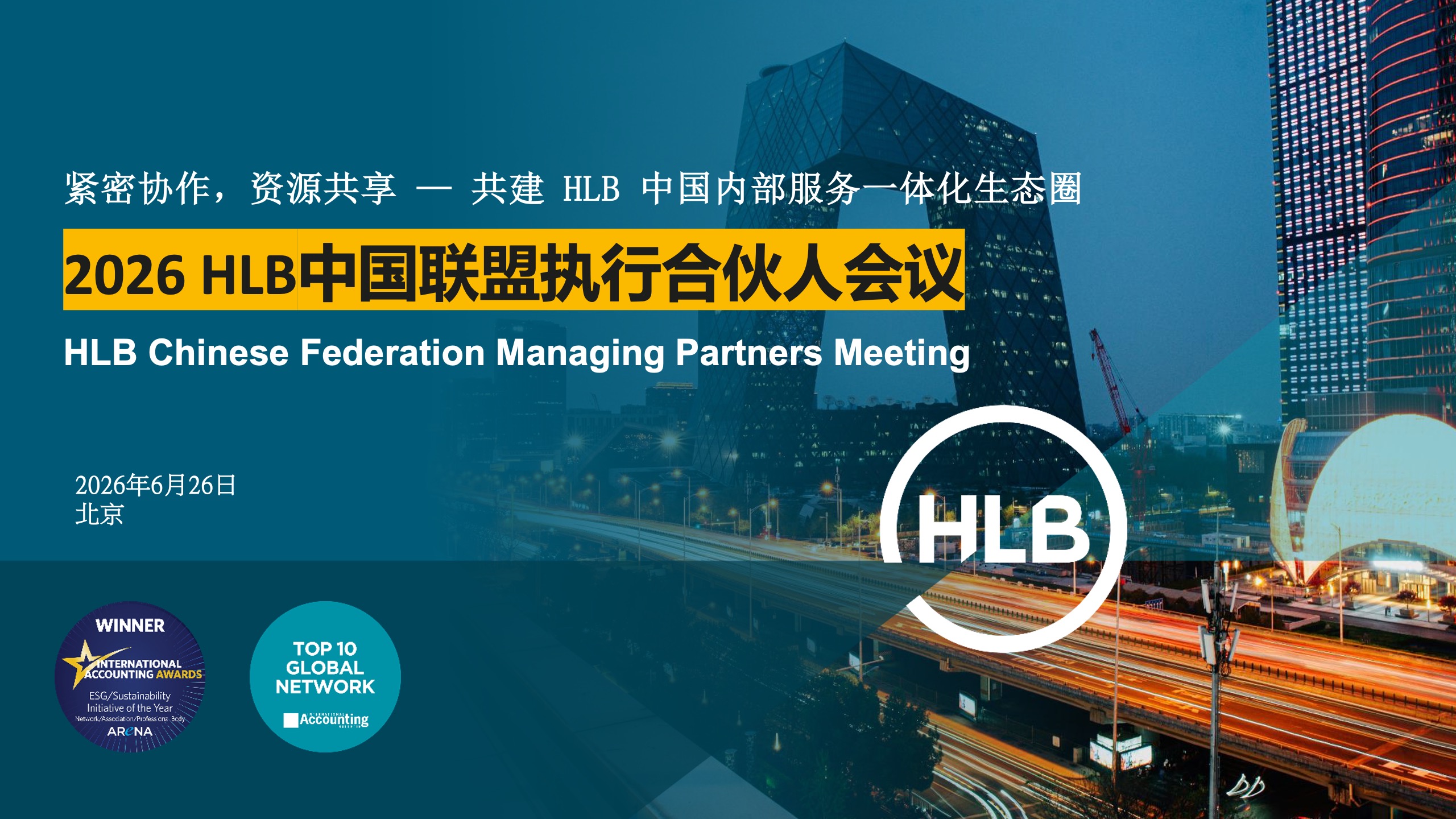 紧密协作，资源共享&mdash;&mdash;中瑞诚参加2026 HLB中国联盟执行合伙人会议，共建一体化服务生态圈