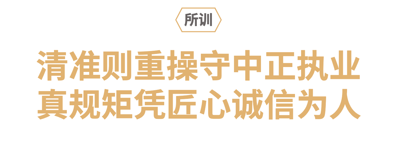 所训：清准则重操守中正执业 真规矩凭匠心诚信为人