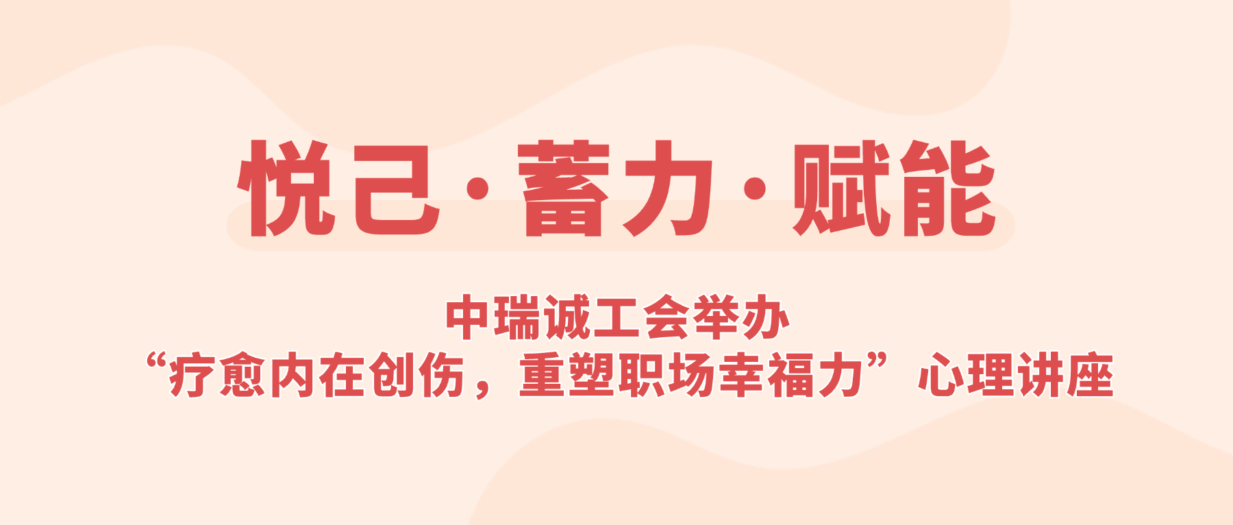 悦己&middot;蓄力&middot;赋能｜中瑞诚工会举办&ldquo;疗愈内在创伤，重塑职场幸福力&rdquo;心理讲座