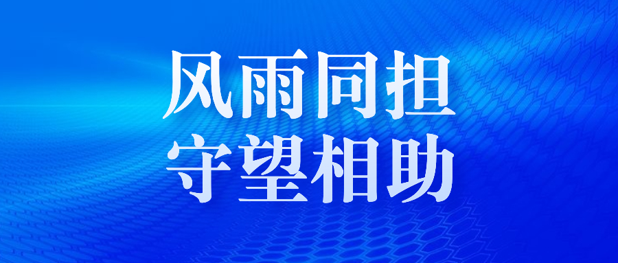 风雨同担 守望相助--中瑞诚驰援北京防汛救灾