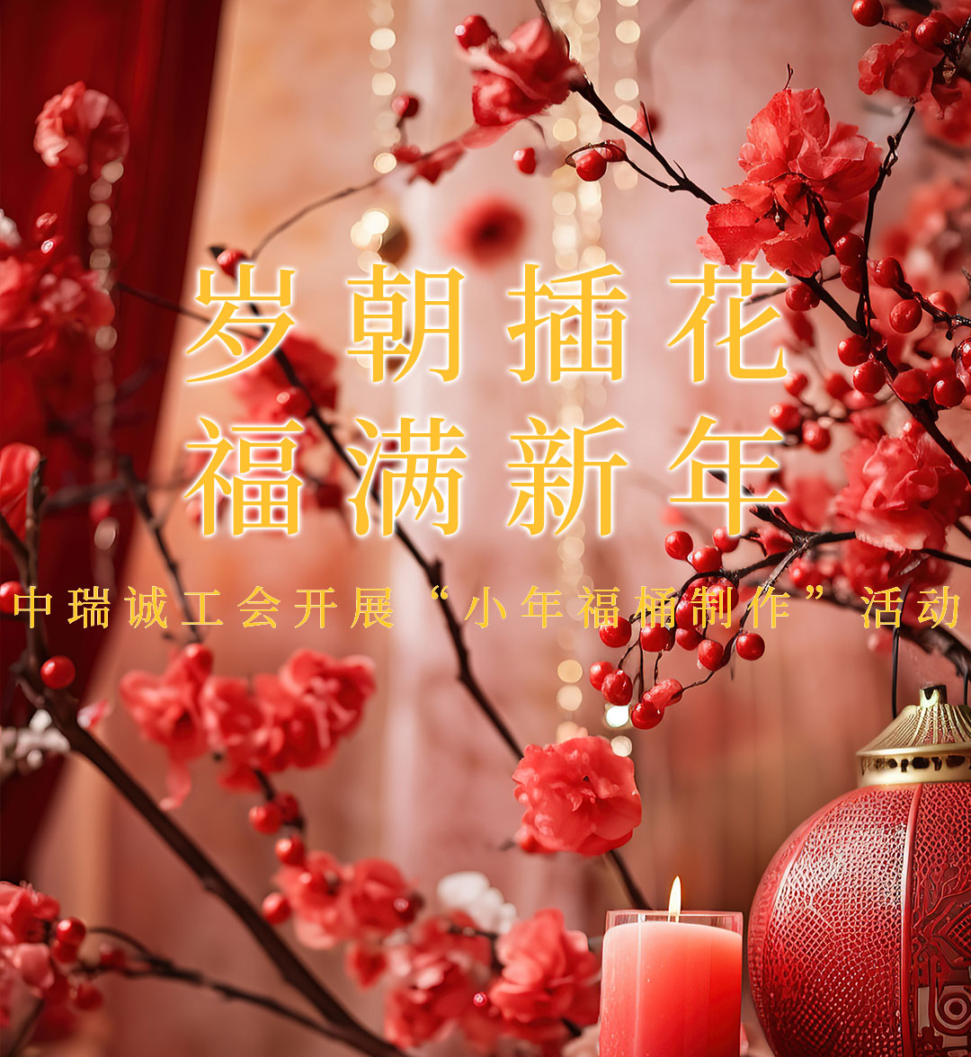 岁朝插花，福满新年|中瑞诚工会开展&ldquo;小年福桶制作&rdquo;活动