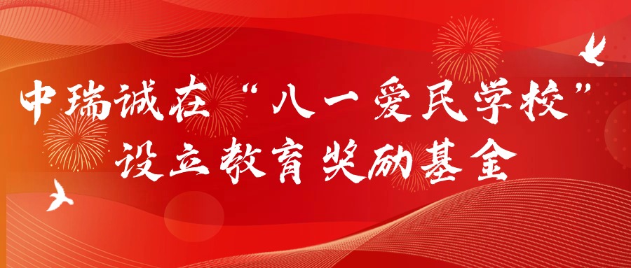 中瑞诚在董存瑞精神传承地 &ldquo;八一爱民学校&rdquo;设立教育奖励基金