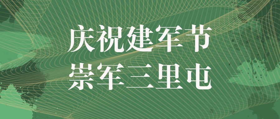 &ldquo;庆祝建军节.崇军三里屯&rdquo; &mdash;&mdash;中瑞诚参加北京市爱国拥军促进会纪念建军 97 周年拥军购物节活动