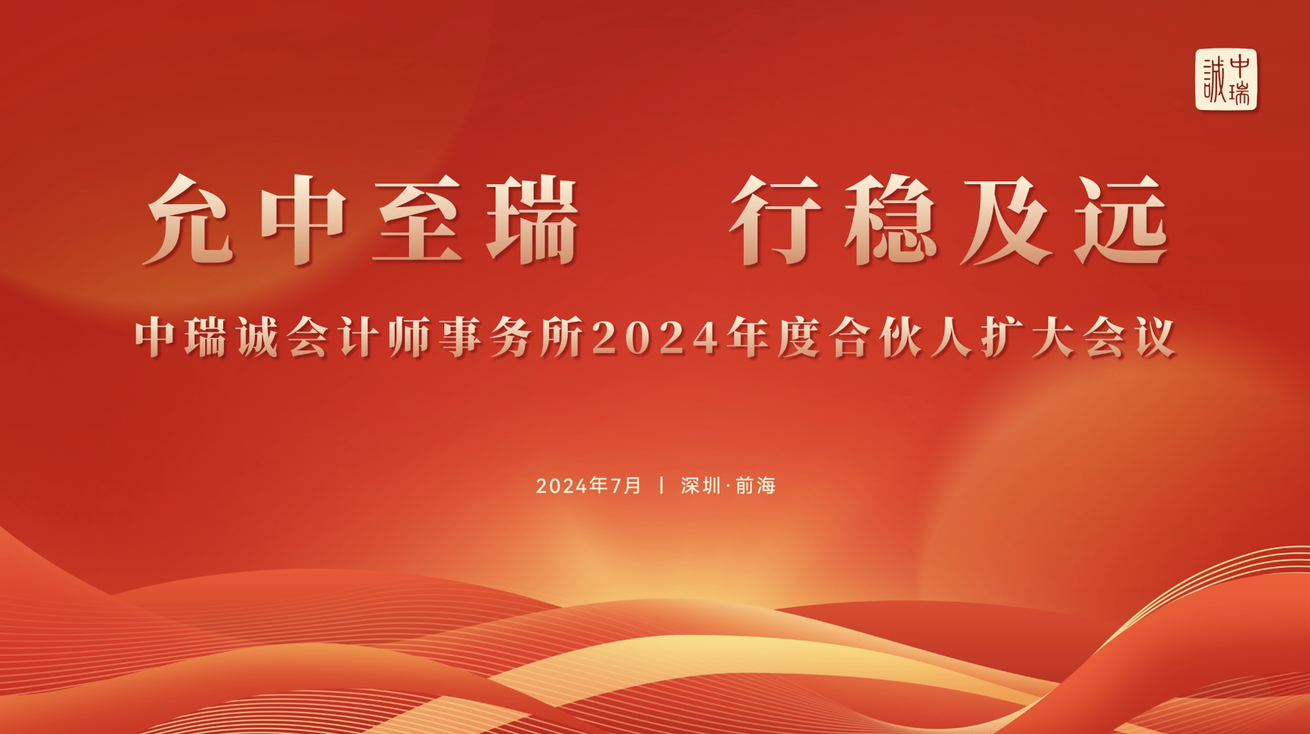 允中至瑞 行稳及远  --中瑞诚2024年度合伙人扩大会议成功召开