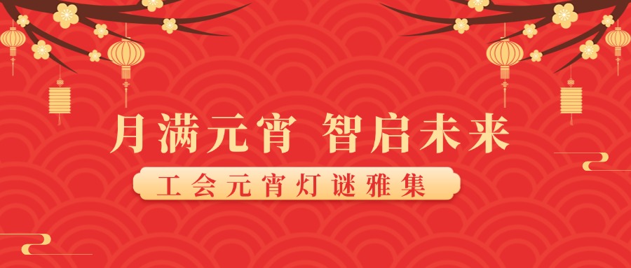 月满元宵 智启未来|中瑞诚工会开展元宵节猜灯谜活动