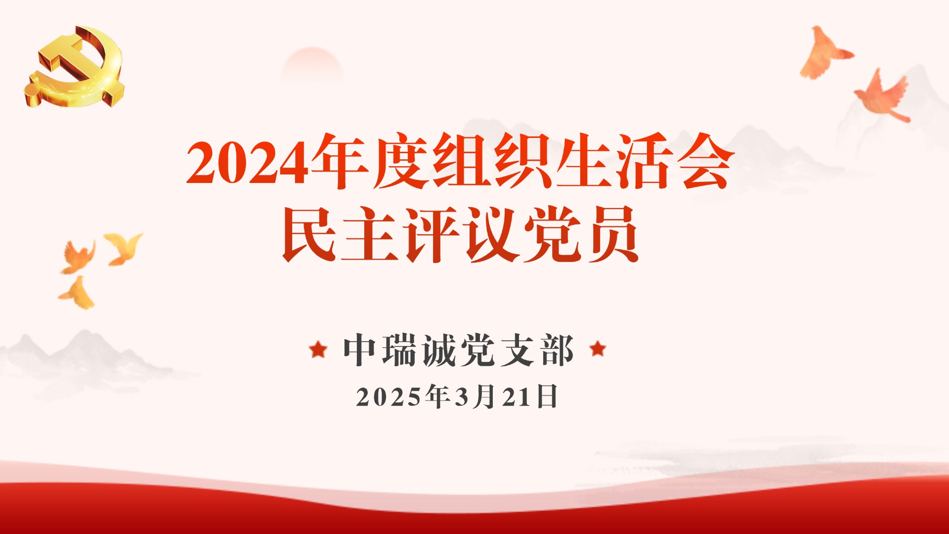 中瑞诚党支部召开2024年度组织生活会