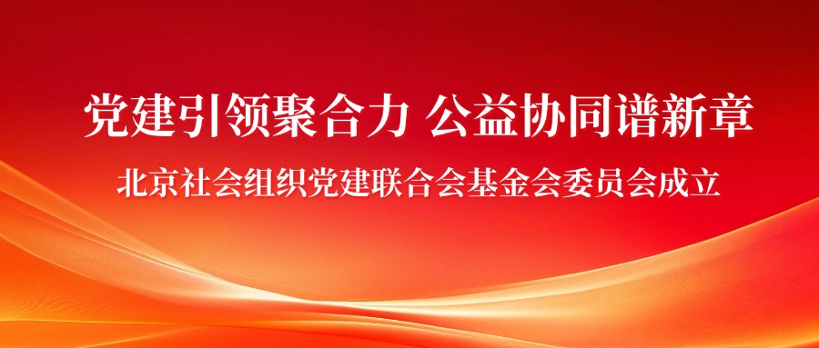 北京社会组织党建联合会基金会委员会成立，北京中瑞诚公益基金会成为首批会员单位
