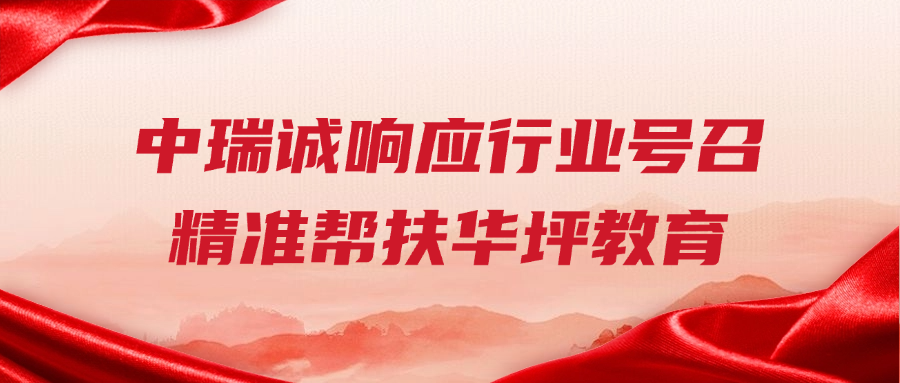 中瑞诚响应行业号召 精准帮扶华坪教育