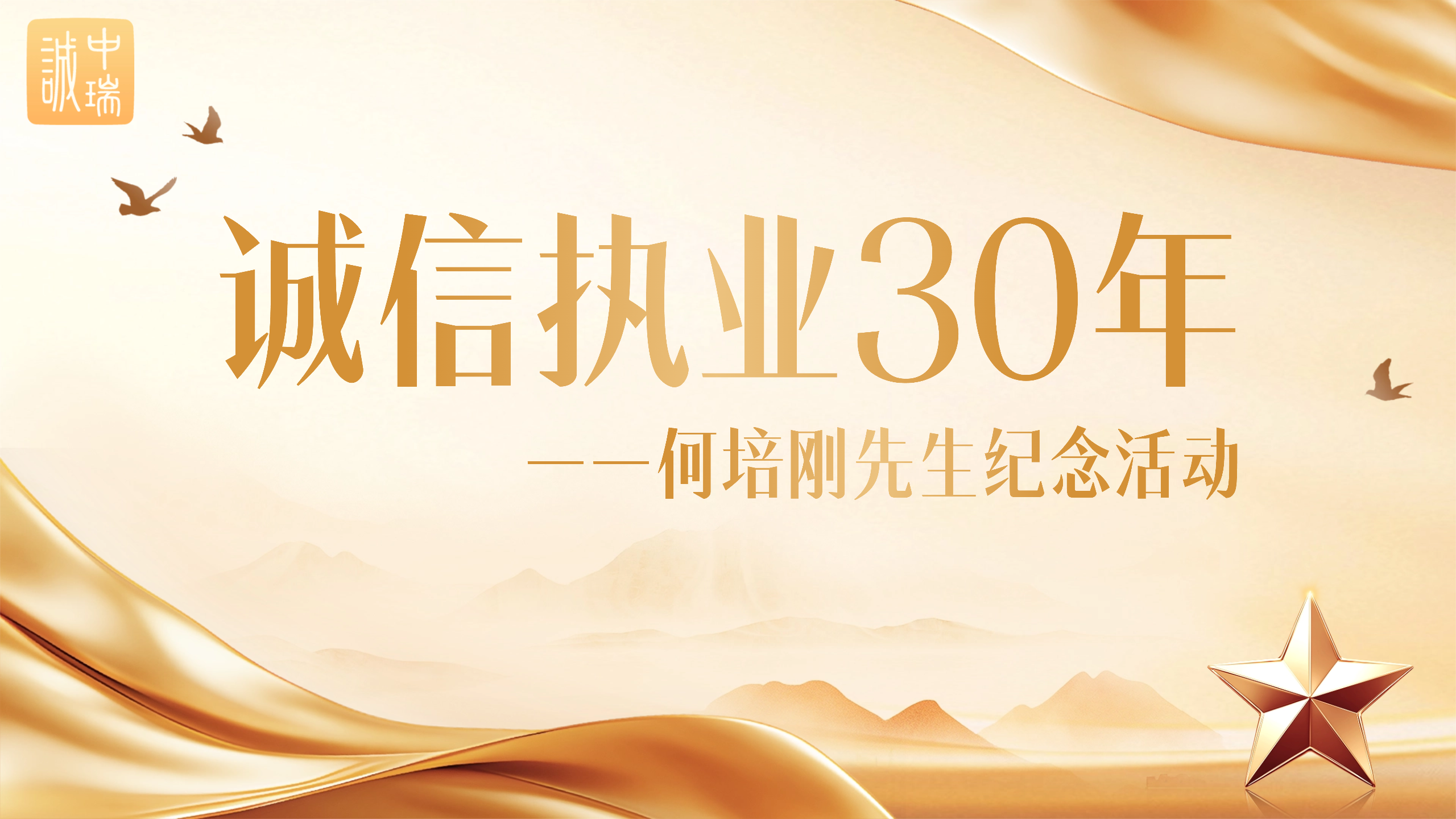 方寸寄追思 册页承风骨｜中瑞诚举行&ldquo;诚信执业30年&rdquo;何培刚先生纪念活动