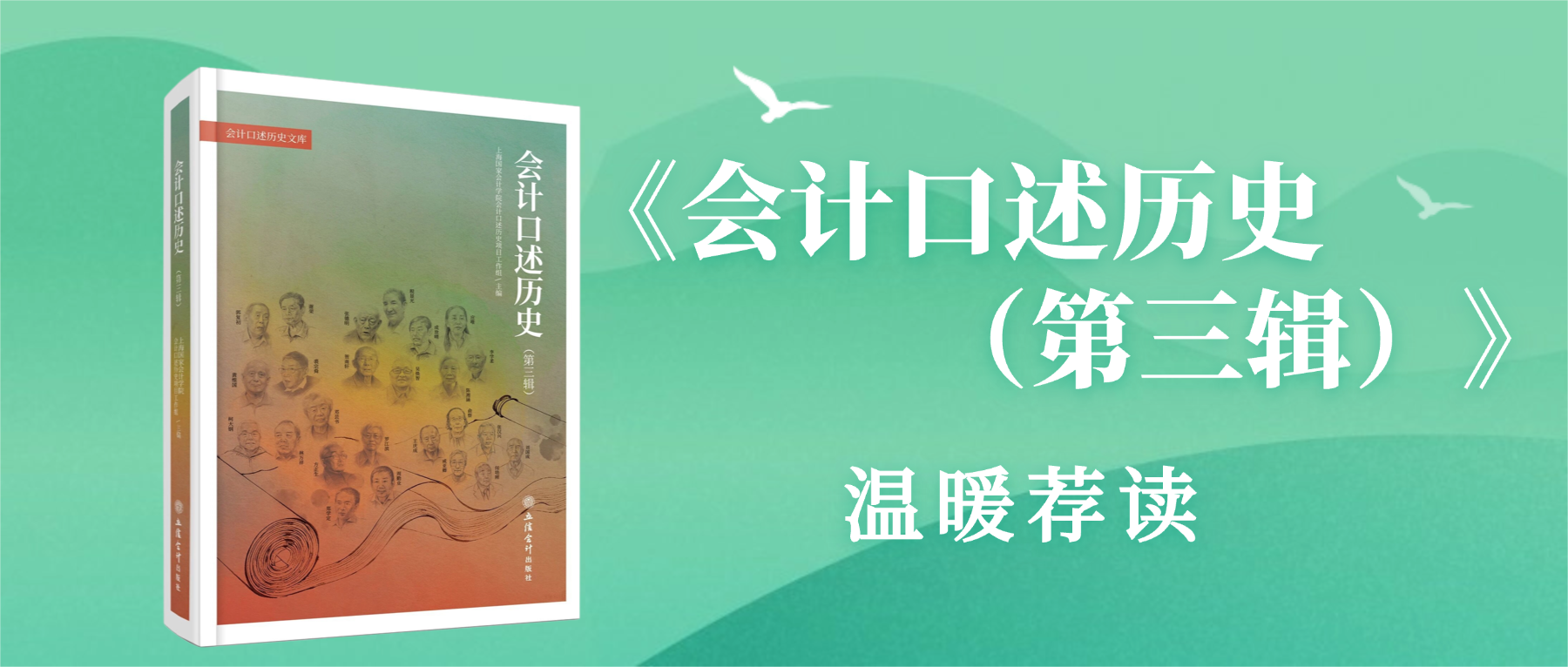 世界读书日｜聆听历史回响，致敬会计人生&mdash;&mdash;《会计口述历史（第三辑）》温暖荐读